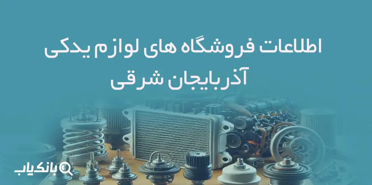 اطلاعات فروشگاه های لوازم یدکی استان آذربایجان شرقی — تصویر ۲
