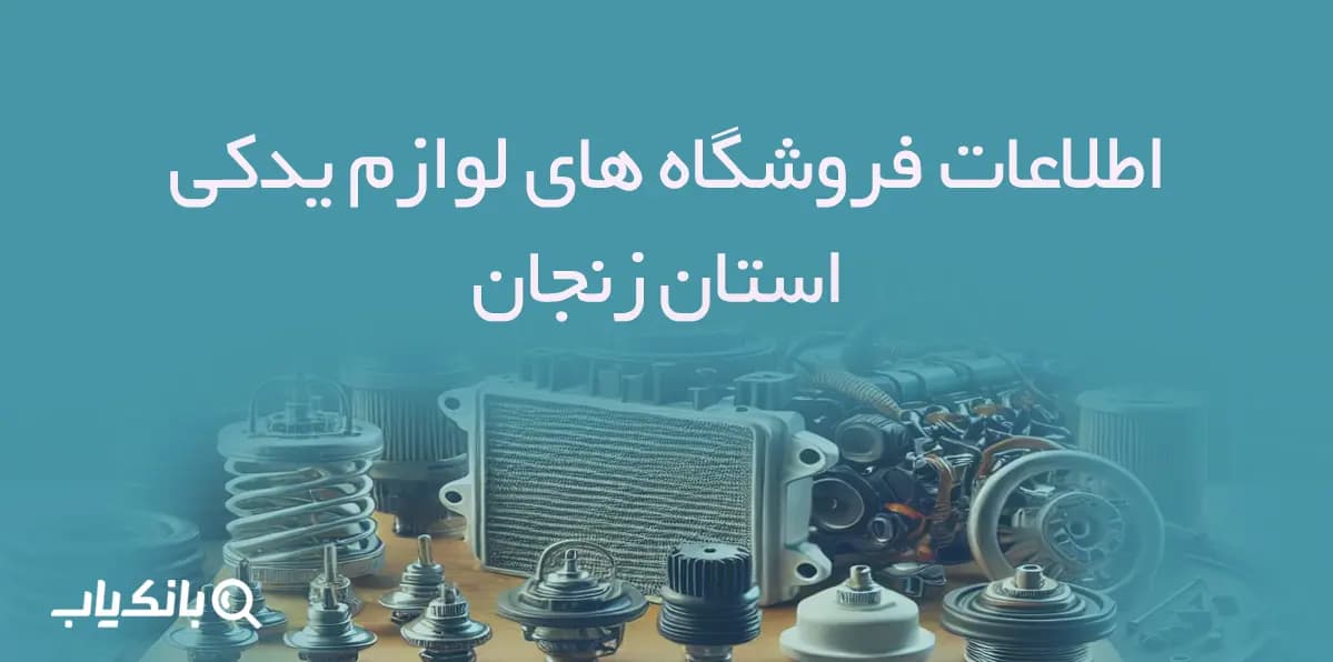 اطلاعات فروشگاه های لوازم یدکی استان زنجان — تصویر ۲