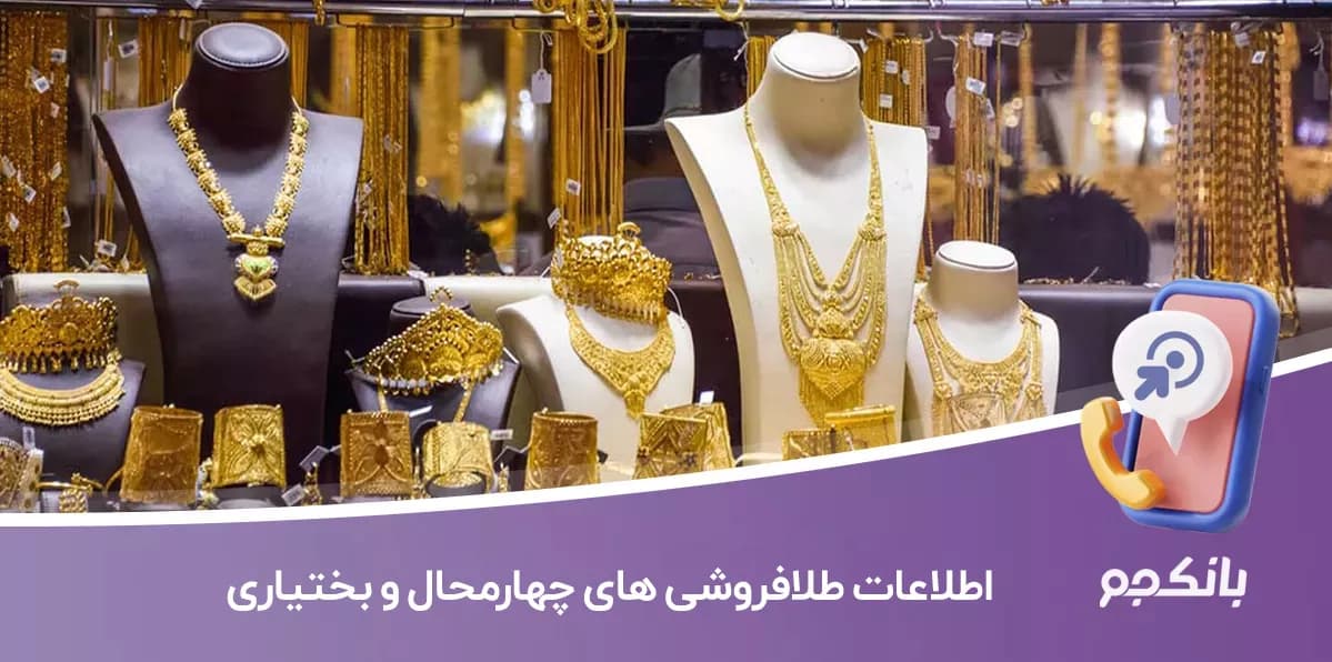 اطلاعات طلافروشی های چهارمحال و بختیاری — تصویر ۲