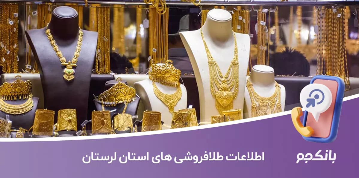اطلاعات و لیست طلافروشی های استان لرستان