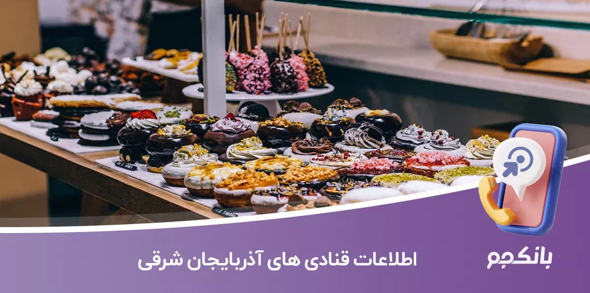بانک شماره موبایل قنادی های آذربایجان شرقی