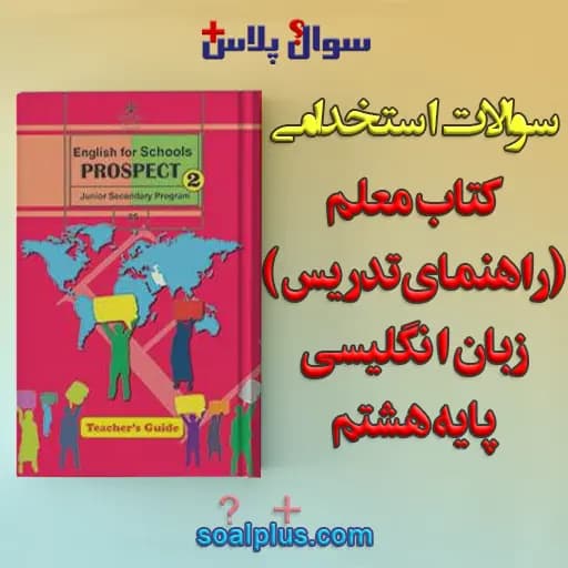 سوالات استخدامی کتاب معلم (راهنمای تدریس) زبان انگلیسی پایه هشتم با جواب (دبیر زبان انگلیسی) — تصویر ۲