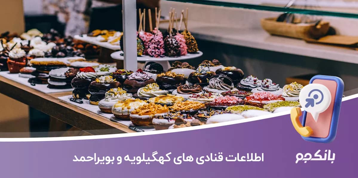 بانک شماره موبایل قنادی های کهگیلویه و بویراحمد