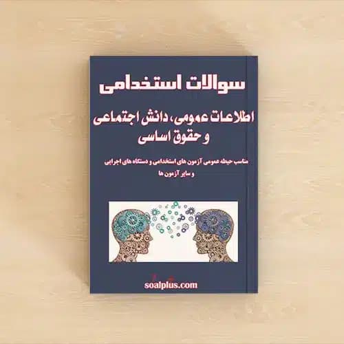 سوالات استخدامی اطلاعات عمومی و دانش اجتماعی با جواب — تصویر ۲