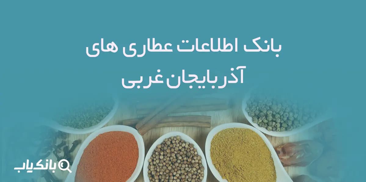 بانک اطلاعات عطاری های آذربایجان غربی — تصویر ۲