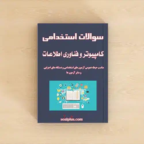 سوالات استخدامی کامپیوتر و فناوری اطلاعات با جواب (مهارت های هفتگانه ICDL) — تصویر ۲