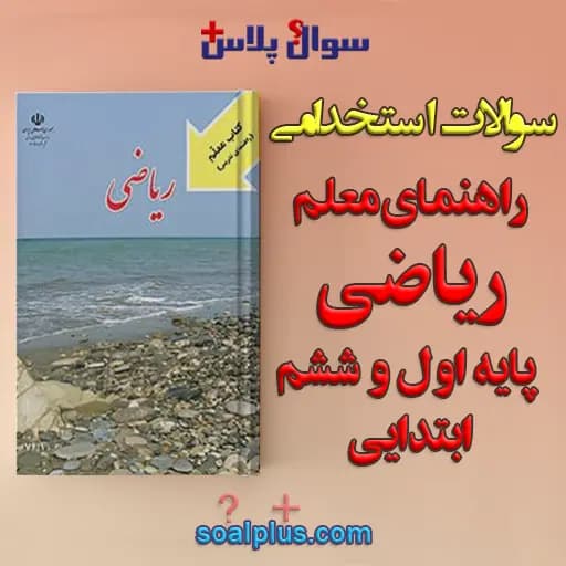 سوالات استخدامی راهنمای معلم ریاضی اول و ششم ابتدایی با جواب — تصویر ۲