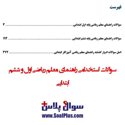 سوالات استخدامی راهنمای معلم ریاضی اول و ششم ابتدایی با جواب — تصویر ۳