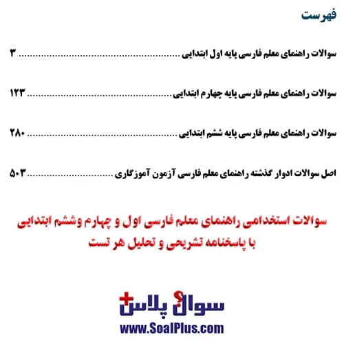 سوالات استخدامی راهنمای معلم فارسی اول و چهارم و ششم ابتدایی با جواب — تصویر ۳