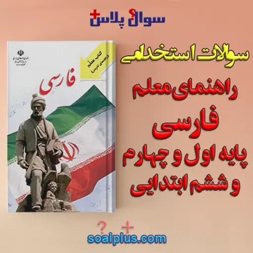 سوالات استخدامی راهنمای معلم فارسی اول و چهارم و ششم ابتدایی با جواب — تصویر ۲