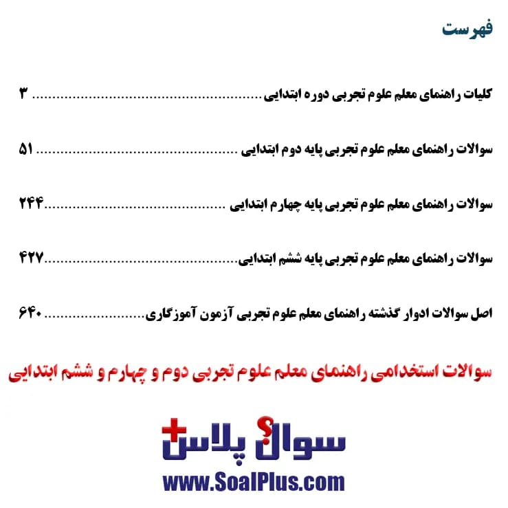 سوالات استخدامی راهنمای معلم علوم تجربی دوم و چهارم و ششم ابتدایی با جواب — تصویر ۳