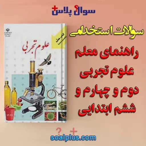 سوالات استخدامی راهنمای معلم علوم تجربی دوم و چهارم و ششم ابتدایی با جواب