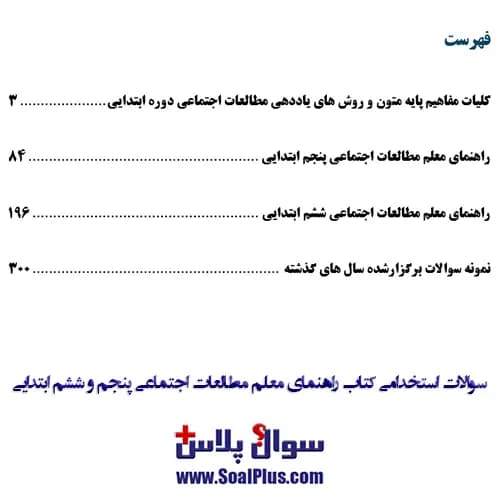 سوالات استخدامی راهنمای معلم مطالعات اجتماعی پنجم و ششم ابتدايی با جواب — تصویر ۳