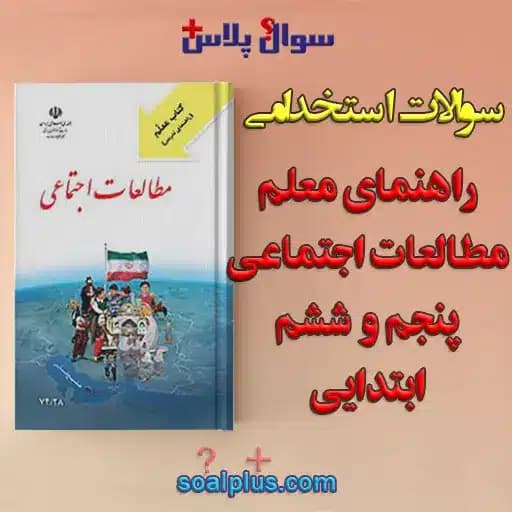 سوالات استخدامی راهنمای معلم مطالعات اجتماعی پنجم و ششم ابتدايی با جواب