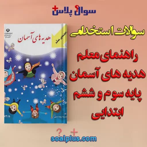 سوالات استخدامی راهنمای معلم هدیه های آسمانی پایه سوم و ششم ابتدایی با جواب — تصویر ۲