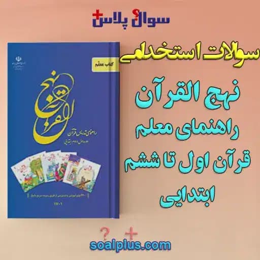 سوالات استخدامی نهج القرآن راهنمای معلم قرآن اول تا ششم ابتدايی با جواب