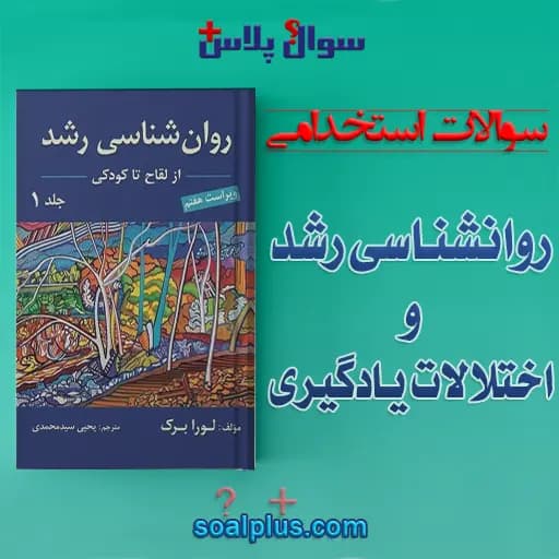 سوالات استخدامی روانشناسی رشد و اختلالات یادگیری با جواب — تصویر ۲