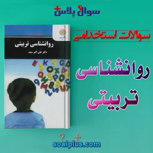 سوالات استخدامی روانشناسی تربیتی با جواب