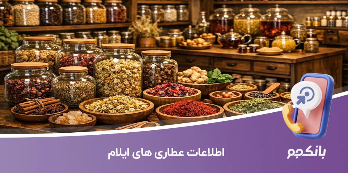 بانک اطلاعات عطاری های استان ایلام — تصویر ۲
