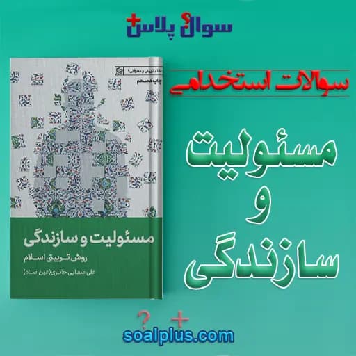 سوالات استخدامی کتاب مسئولیت و سازندگی (صفایی حائری) با جواب