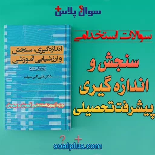 سوالات استخدامی سنجش و اندازه گیری پیشرفت تحصیلی با جواب