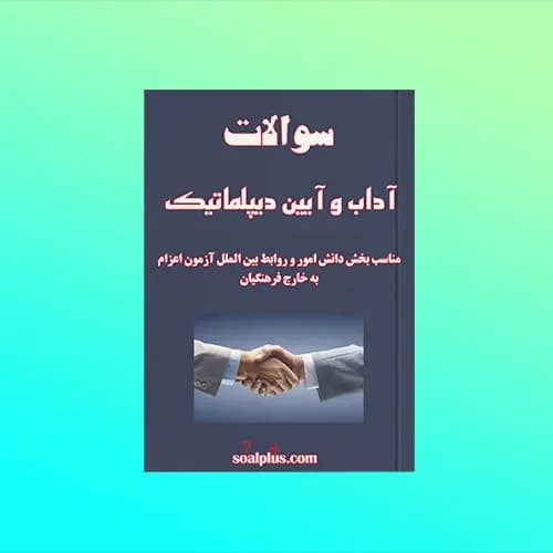 سوالات آداب و آیین دیپلماتیک (دانش امور و روابط بین الملل) با جواب