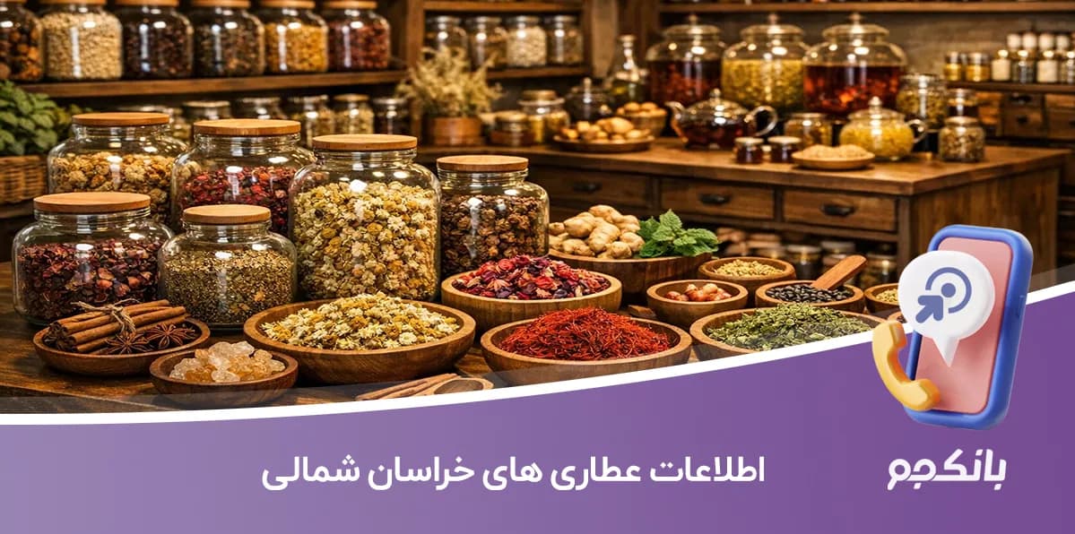 بانک اطلاعات عطاری های خراسان شمالی