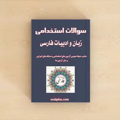 سوالات استخدامی زبان و ادبیات فارسی با جواب