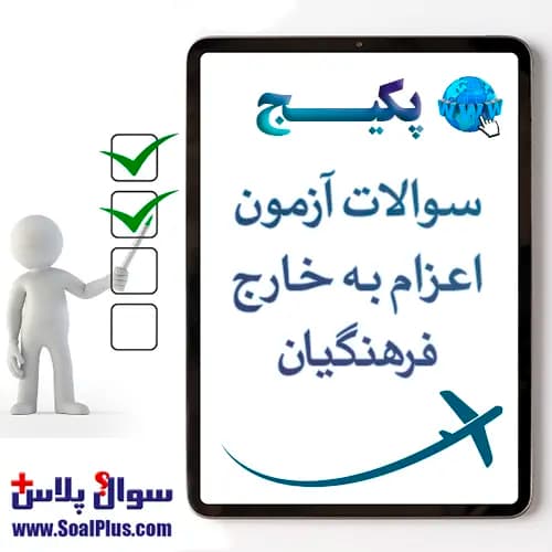 سوالات آزمون اعزام به خارج فرهنگیان با جواب