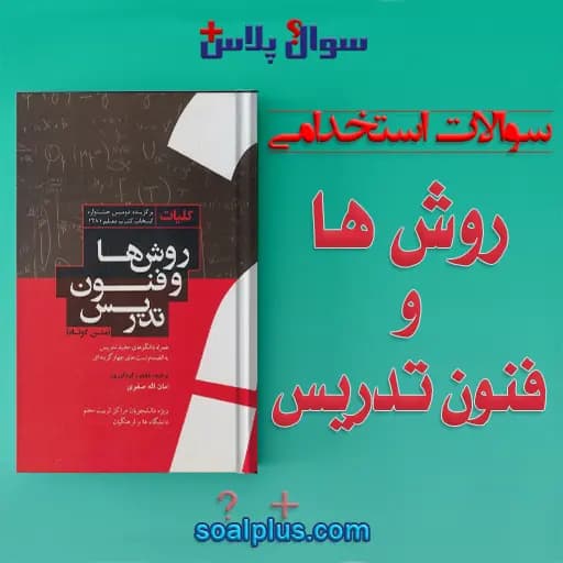 سوالات استخدامی روش‌ها و فنون تدریس با جواب