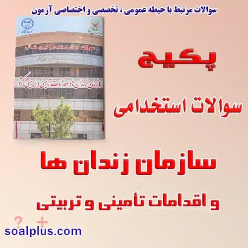 سوالات استخدامی سازمان زندان ها با جواب