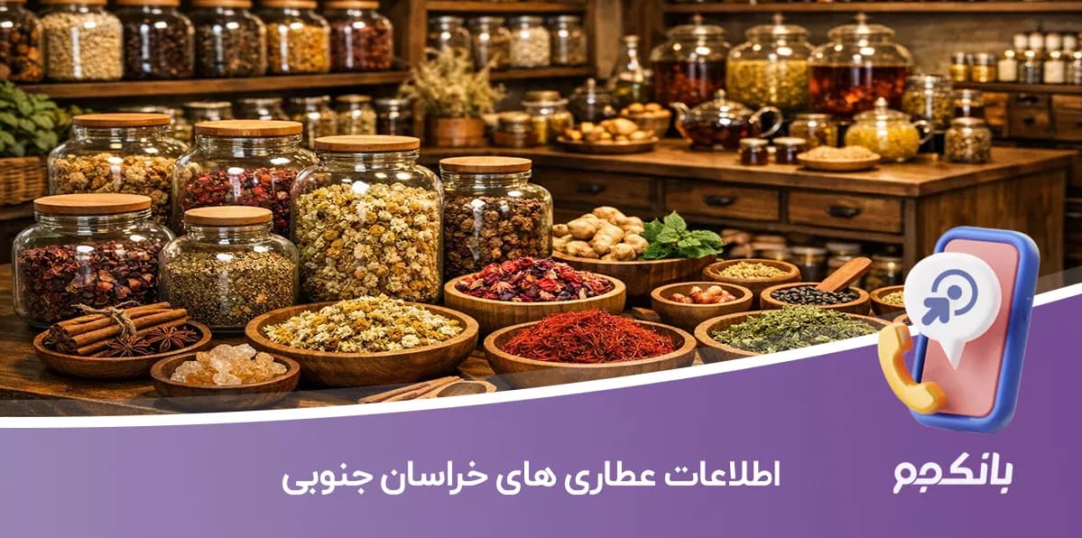 اطلاعات و شماره موبایل عطاری های خراسان جنوبی — تصویر ۲