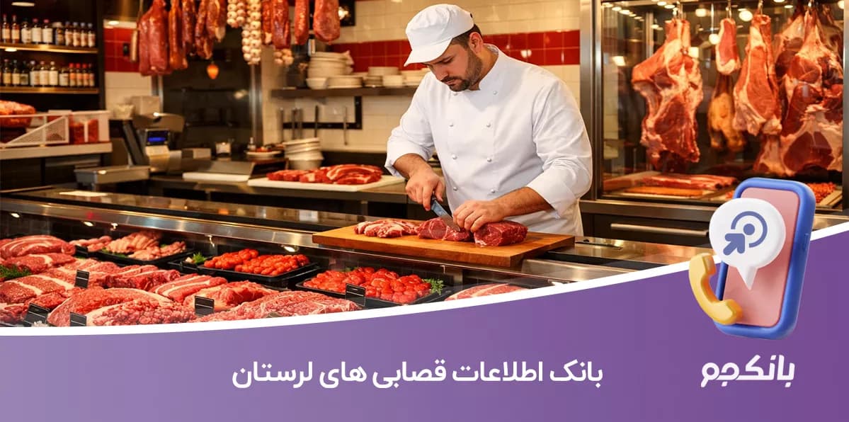 بانک اطلاعات قصابی های لرستان