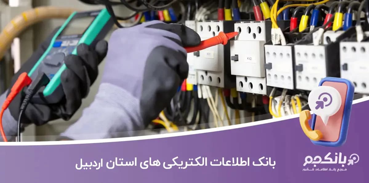 اطلاعات و لیست الکتریکی های استان اردبیل