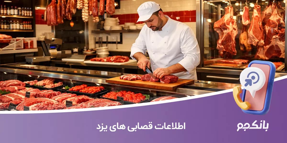 اطلاعات قصابی های یزد