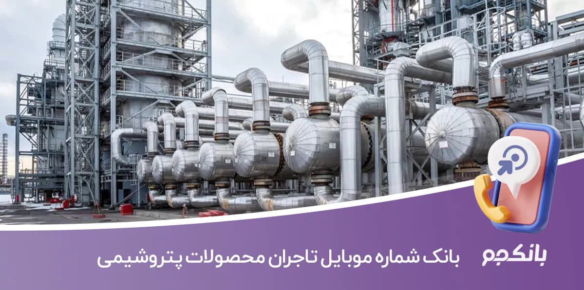 بانک شماره موبایل تاجران محصولات پتروشیمی