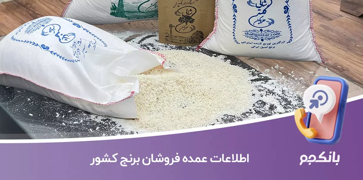 اطلاعات عمده فروشان برنج کشور