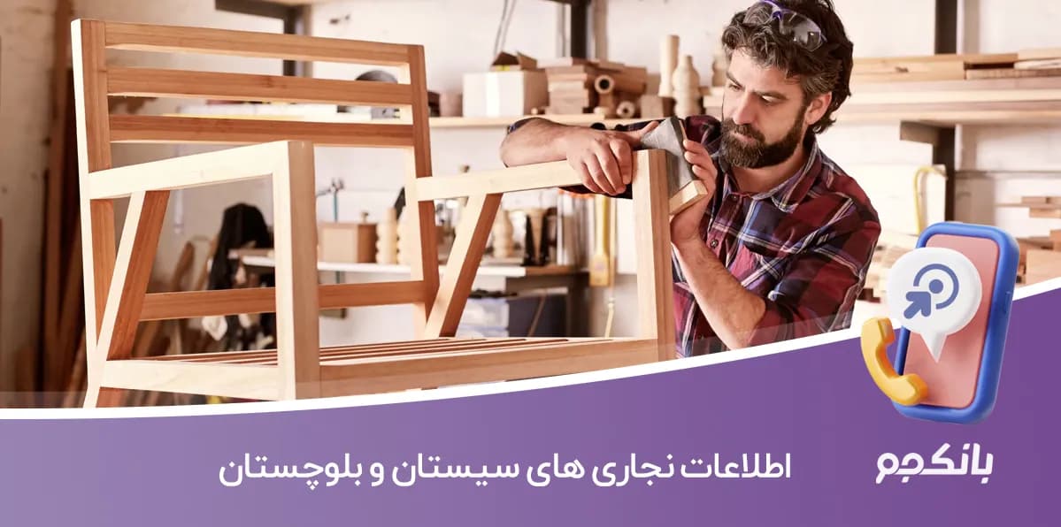 بانک اطلاعات نجاری های سیستان و بلوچستان