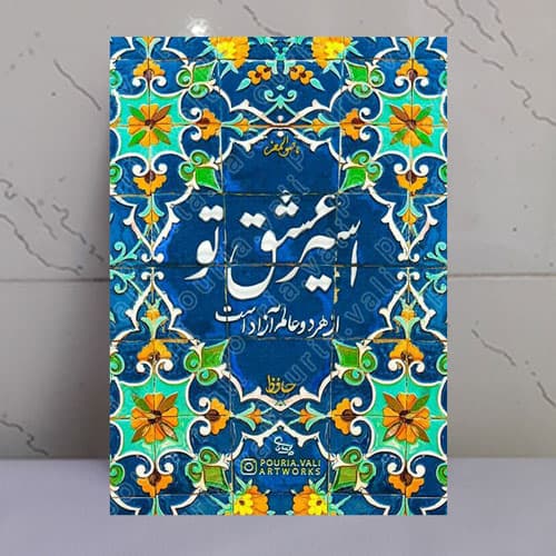 تابلو نوشته اسیر عشق تو