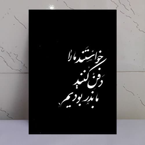 تابلو نوشته خواستند ما را دفن کنند ما بذر بودیم