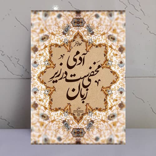 تابلو نوشته آدمی مخفی است در زیر زبان