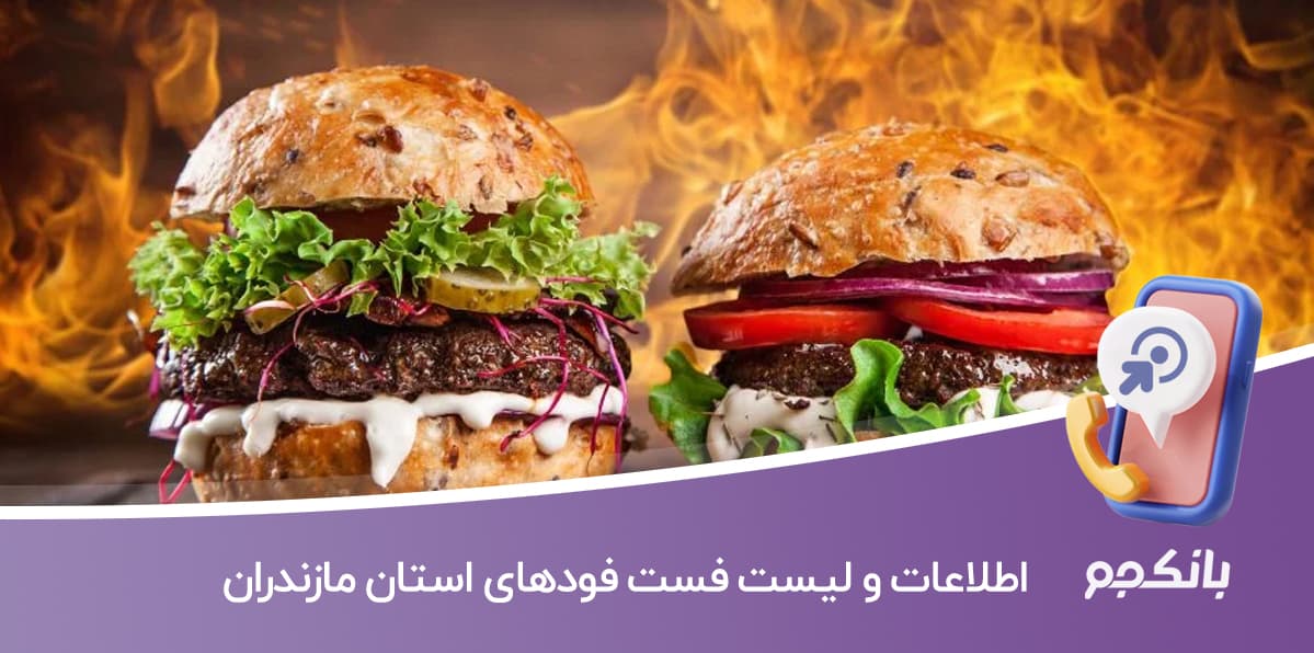 اطلاعات و لیست فست فودهای استان مازندران