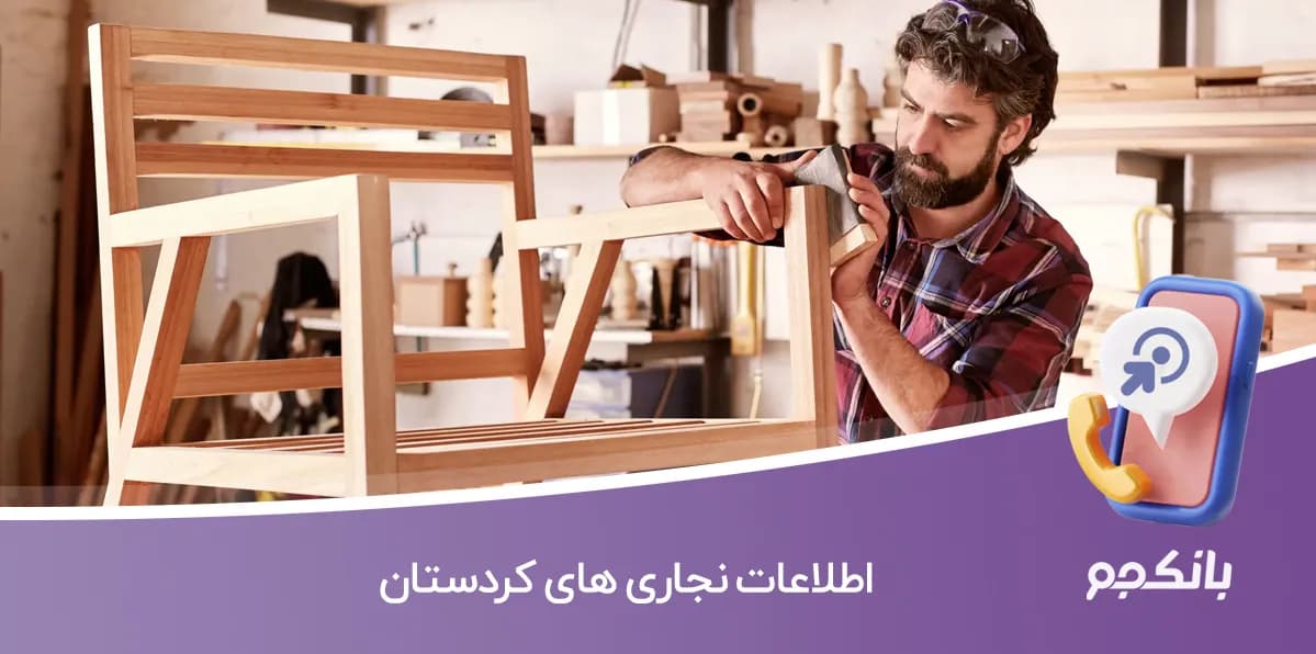 اطلاعات نجاری های کردستان