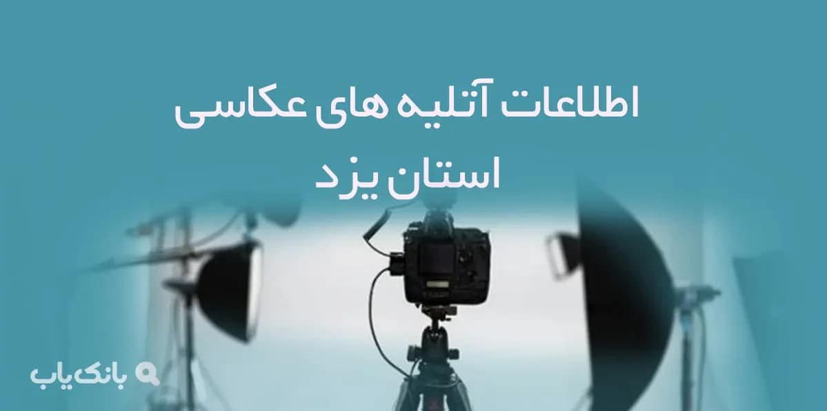 اطلاعات آتلیه های عکاسی استان یزد — تصویر ۲