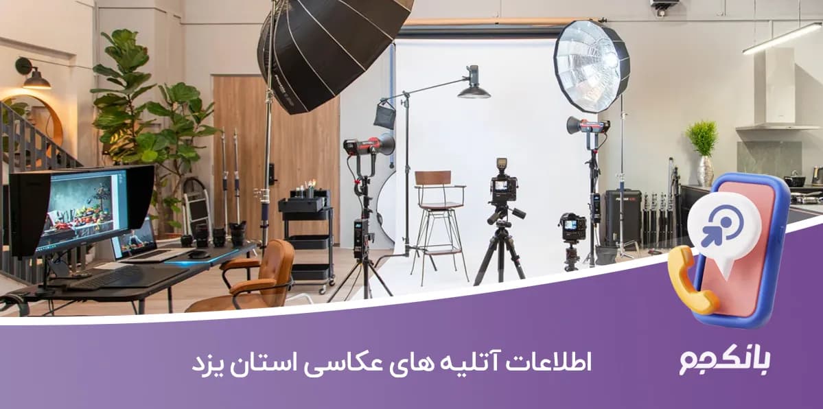 اطلاعات آتلیه های عکاسی استان یزد