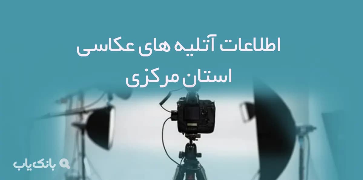 اطلاعات آتلیه های عکاسی استان مرکزی — تصویر ۲