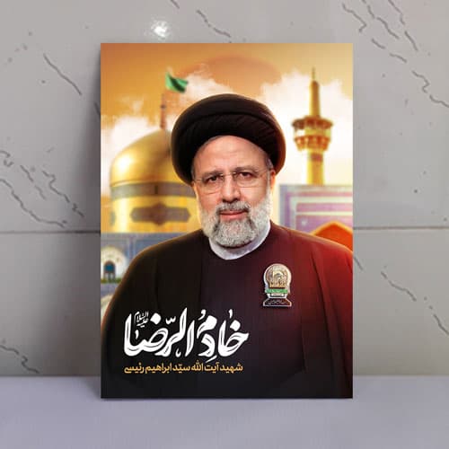 قاب شاسی خادم الرضا(ع) شهید سید ابراهیم رئیسی