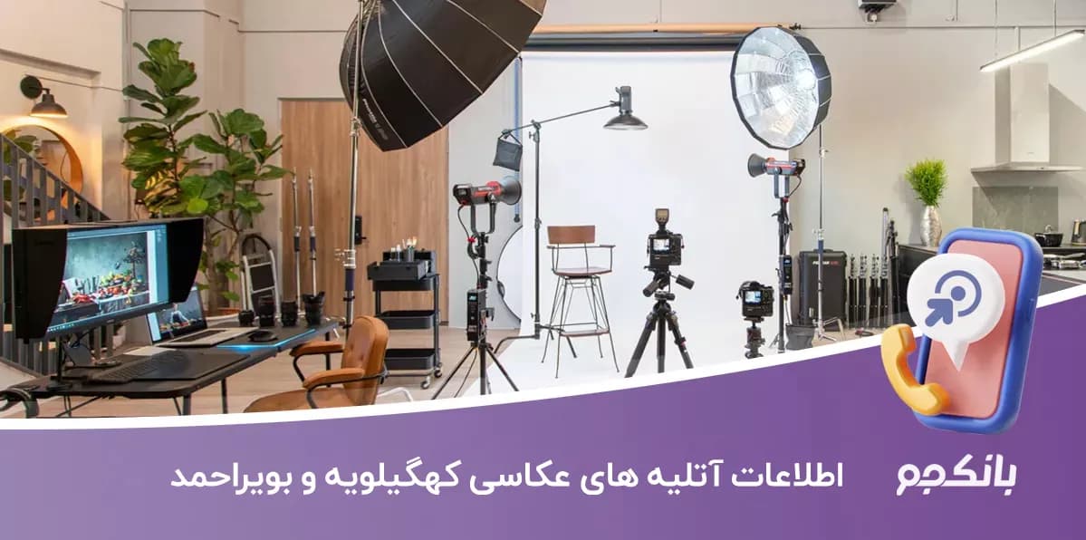 اطلاعات آتلیه های عکاسی استان کهگیلویه و بویراحمد