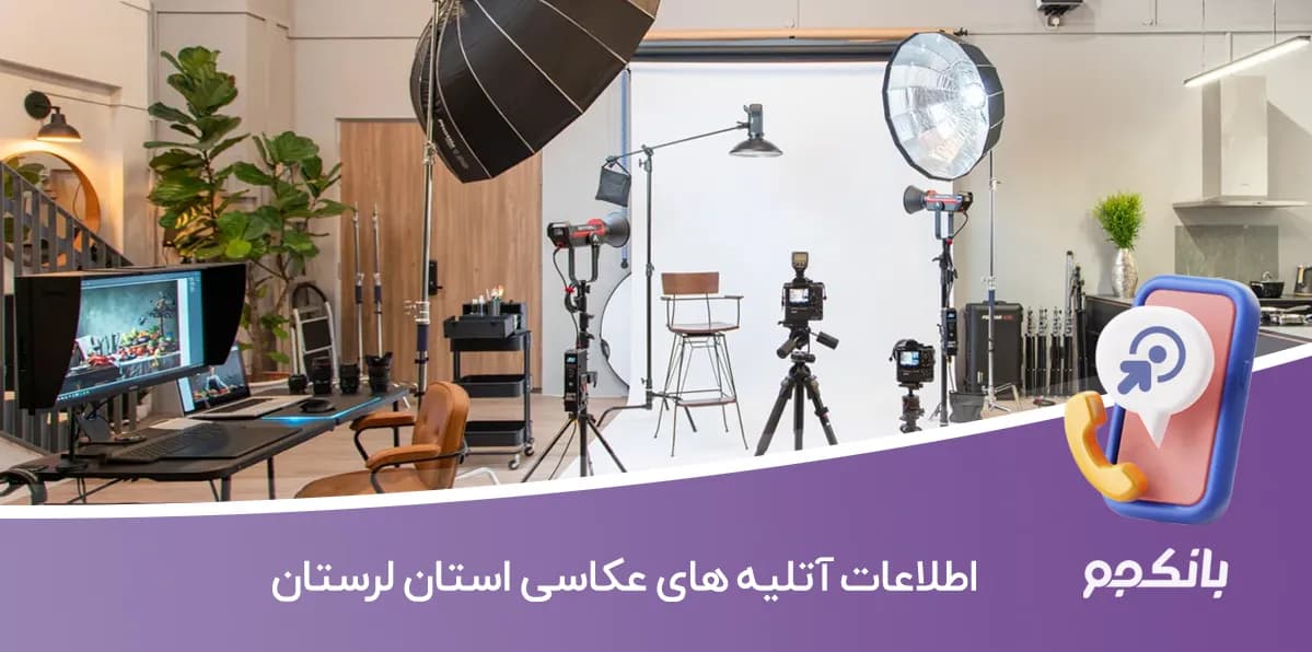 اطلاعات و لیست آتلیه های عکاسی استان لرستان — تصویر ۲