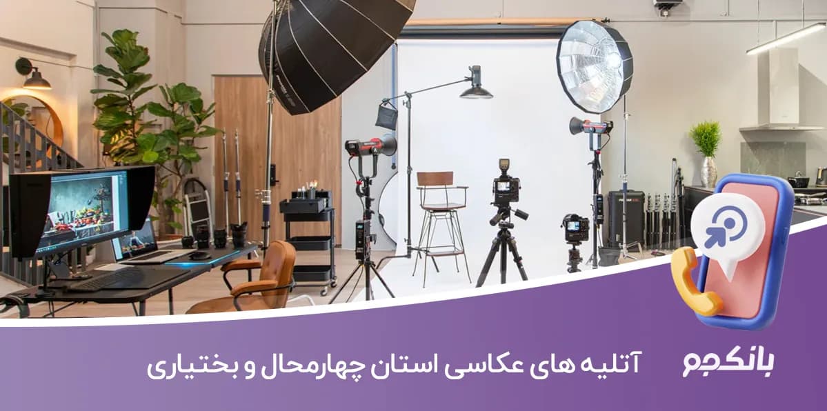 اطلاعات آتلیه های عکاسی استان چهارمحال و بختیاری